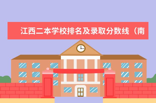 江西二本学校排名及录取分数线（南昌二本公办大学分数线）