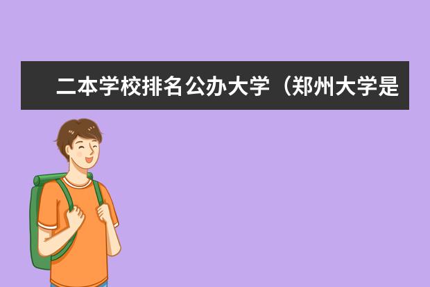 二本学校排名公办大学(郑州大学是几本 是一本还是二本)