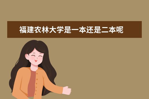 福建农林大学是一本还是二本呢