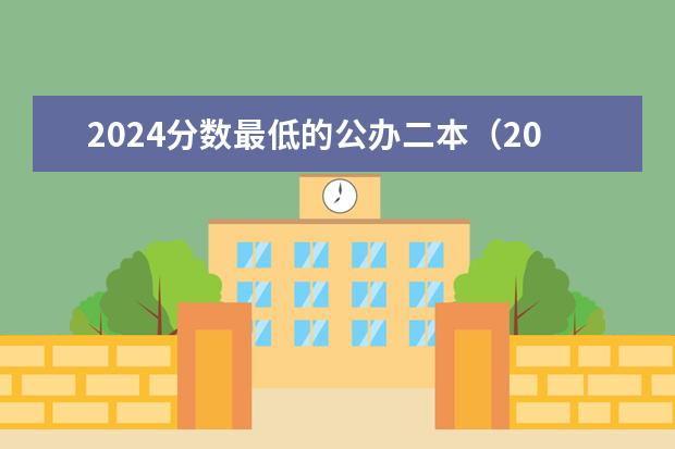 2024分数最低的公办二本（2024全国低分二本公办大学）