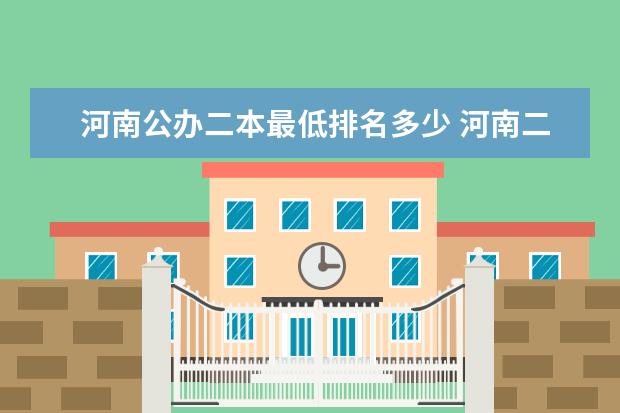 河南公办二本最低排名多少 河南二本院校最低投档线