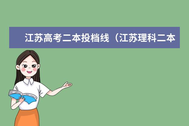 江苏高考二本投档线（江苏理科二本大学排名）