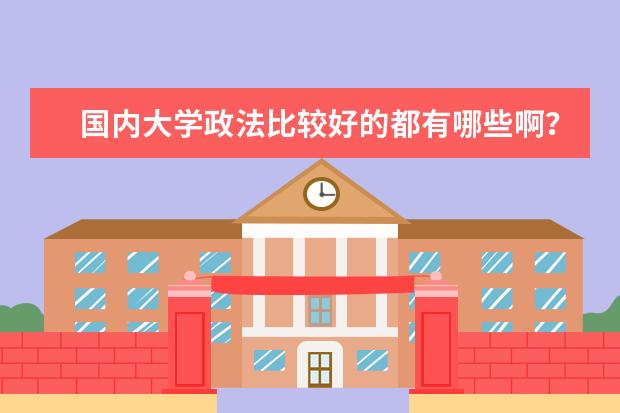 国内大学政法比较好的都有哪些啊??