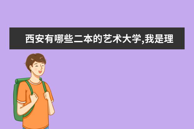 西安有哪些二本的艺术大学,我是理科生