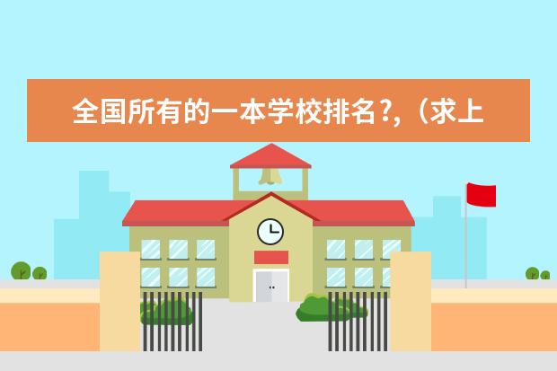 全国所有的一本学校排名?,(求上海各本科大学的排名和介绍)
