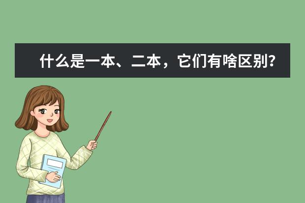 什么是一本、二本，它们有啥区别？陕西省都有哪些好的一本学校、分数线大概多少？
