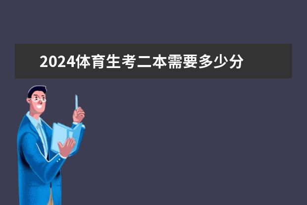 2024体育生考二本需要多少分