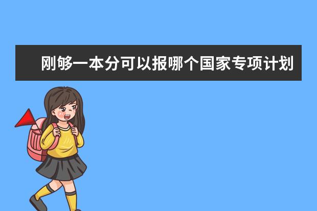 刚够一本分可以报哪个国家专项计划学校?
