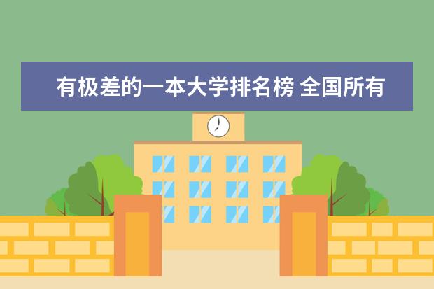 有极差的一本大学排名榜 全国所有的一本学校排名?,