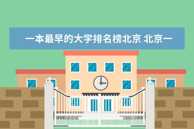 一本最早的大学排名榜北京 北京一本大学排名
