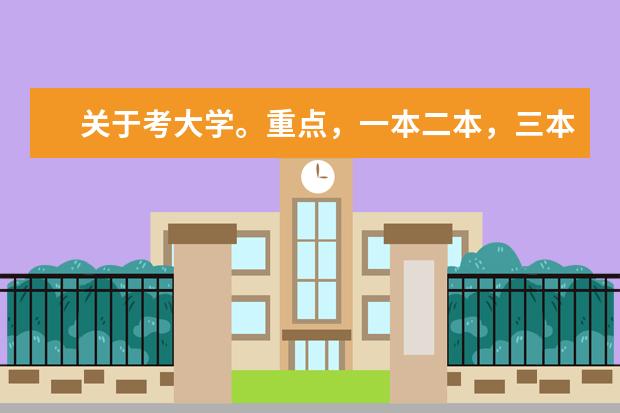 关于考大学。重点，一本二本，三本，大专中专。这都是撒意思？分数线都是多少？麻烦清楚的说下