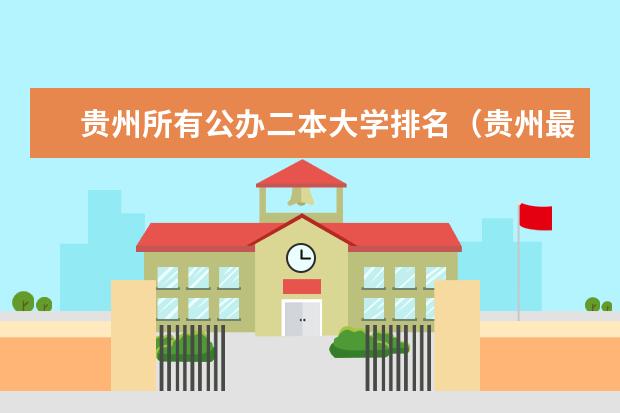 贵州所有公办二本大学排名（贵州最好的二本大学排名）