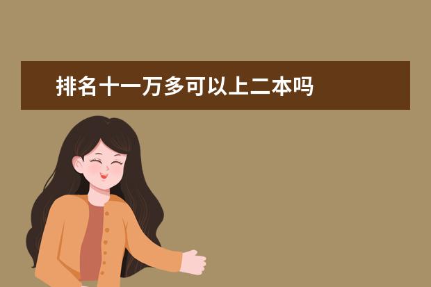 排名十一万多可以上二本吗