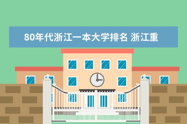 80年代浙江一本大学排名 浙江重点大学排名