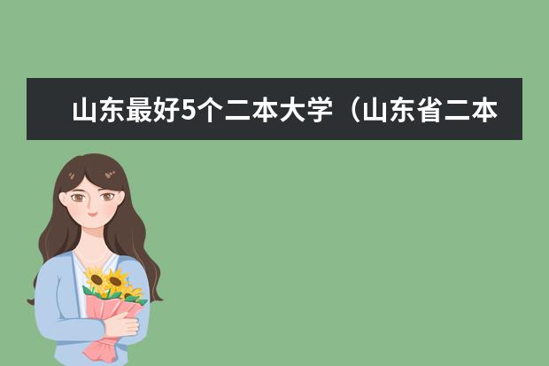 山东最好5个二本大学（山东省二本大学排名）