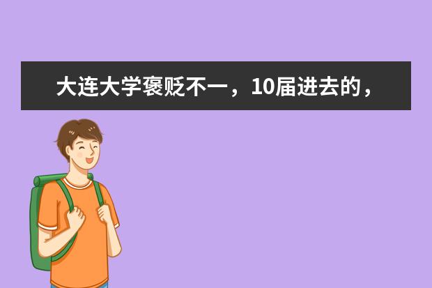 大连大学褒贬不一,10届进去的,有望提高好评吗?