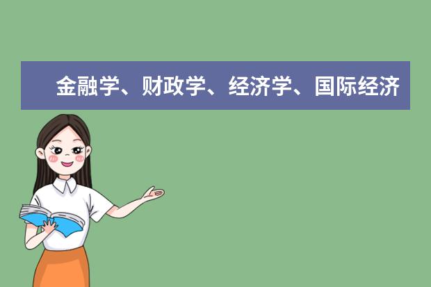 金融学、财政学、经济学、国际经济与贸易这些专业西安哪些大学有,那个号