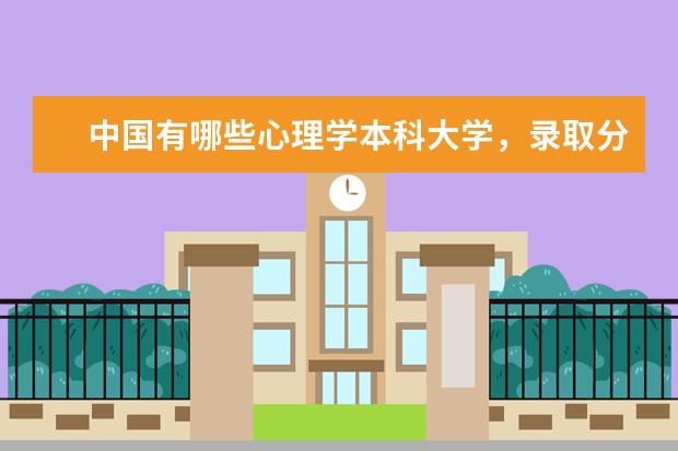 中国有哪些心理学本科大学,录取分数大概多少