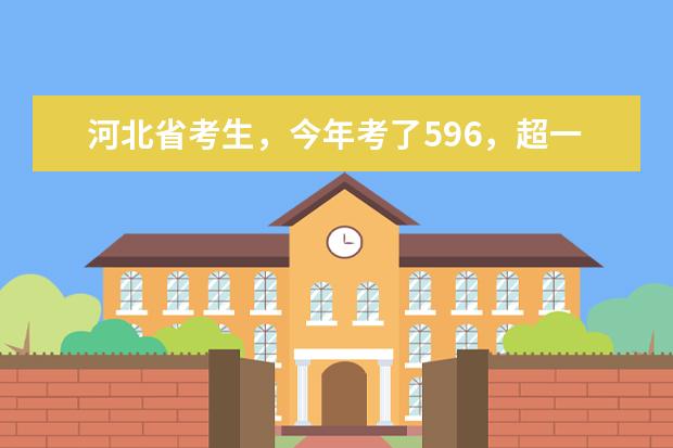 河北省考生,今年考了596,超一本线23分,想去一本学校,请问有哪些学校合适?