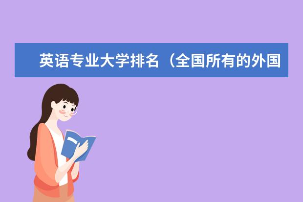 英语专业大学排名(全国所有的外国语大学排名以及属于几本)
