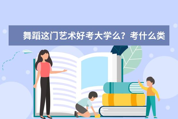 舞蹈这门艺术好考大学么?考什么类的大学?比如:传媒…