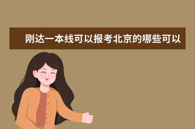 刚达一本线可以报考北京的哪些可以学外语的院校???