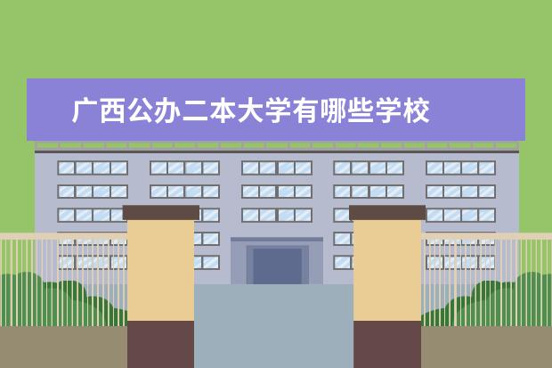 广西公办二本大学有哪些学校