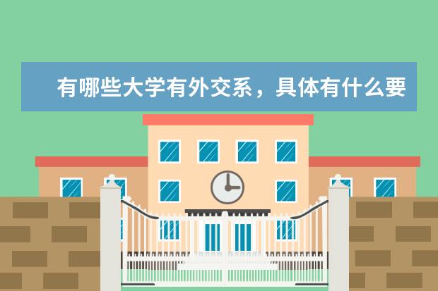 有哪些大学有外交系,具体有什么要求