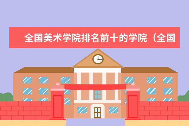 全国美术学院排名前十的学院(全国著名的美术大学)