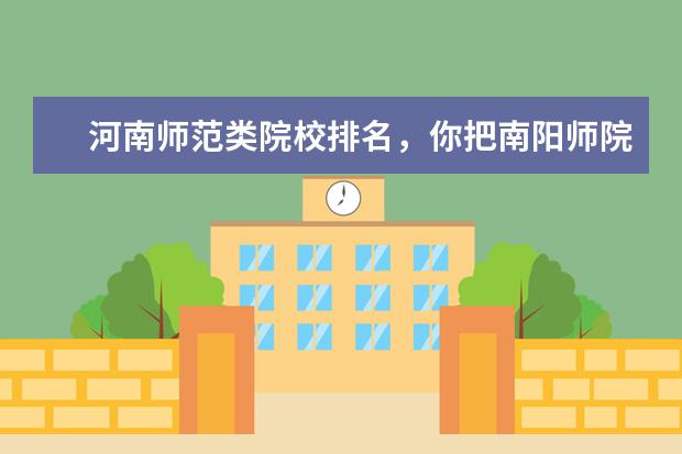 河南师范类院校排名,你把南阳师院弄到哪里了?
