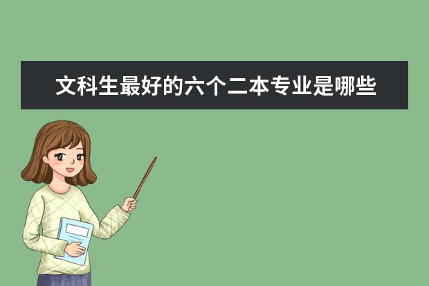 文科生最好的六个二本专业是哪些 二本文科专业