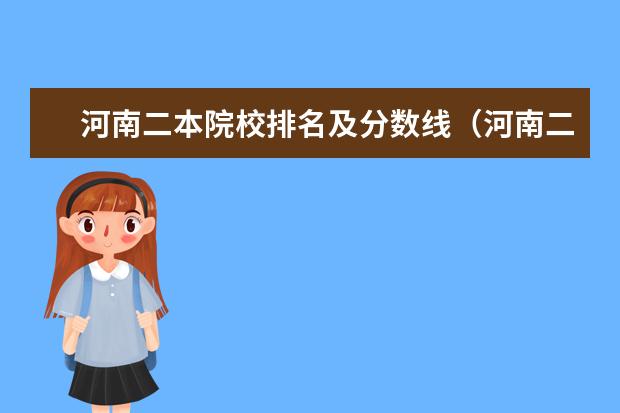 河南二本院校排名及分数线（河南二本大学排名一览表分数线）