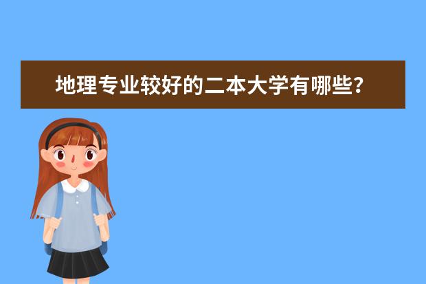 地理专业较好的二本大学有哪些？