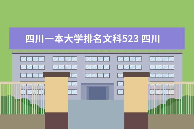 四川一本大学排名文科523 四川省内一本大学。文科的有??急!!!