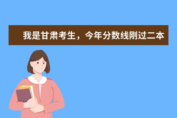 我是甘肃考生,今年分数线刚过二本,那我是上二本好还是三本?上二本又能上哪个学校,三本呢?我不想复读