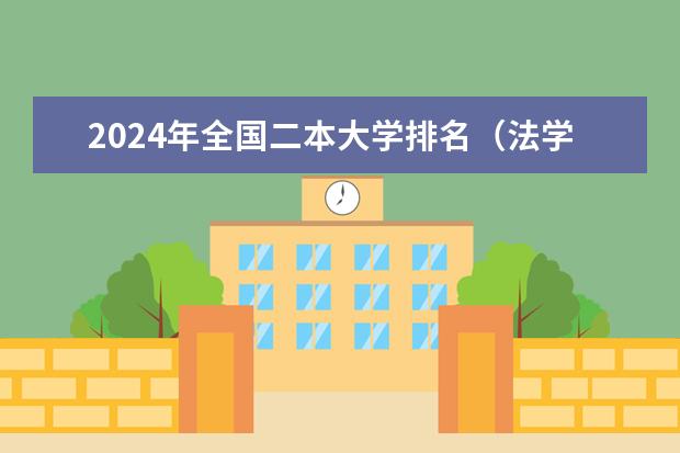 2024年全国二本大学排名(法学二本专业大学排名)