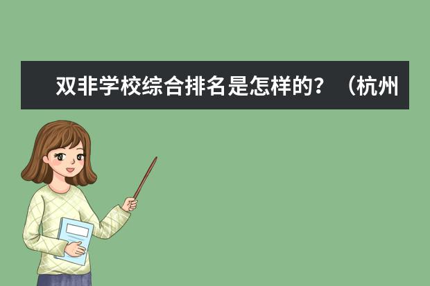 双非学校综合排名是怎样的？（杭州师范大学是一本还是二本）