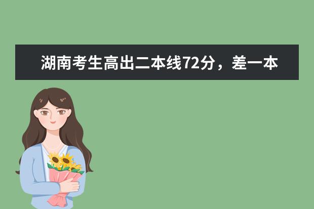 湖南考生高出二本线72分,差一本8分,可以报什么学校,要充分利用分数的,谢谢啦!很急,明天就要报了!