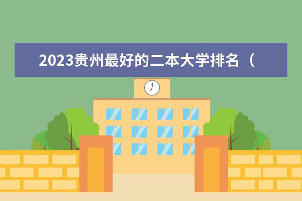 2023贵州最好的二本大学排名（贵州省二本院校排名）