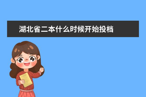 湖北省二本什么时候开始投档