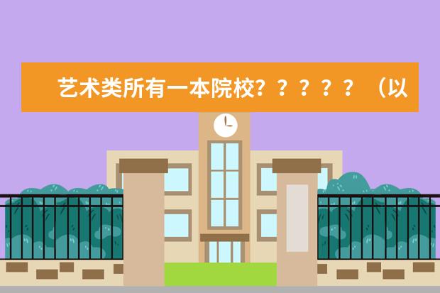 艺术类所有一本院校?????(以下学校那个学校的美术专业好啊)