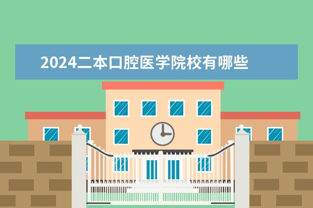 2024二本口腔医学院校有哪些