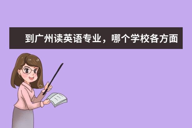 到广州读英语专业,哪个学校各方面综合最好呢?