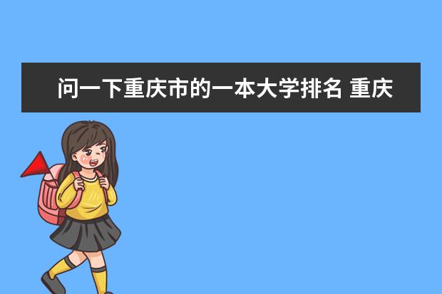 问一下重庆市的一本大学排名 重庆市高中名单