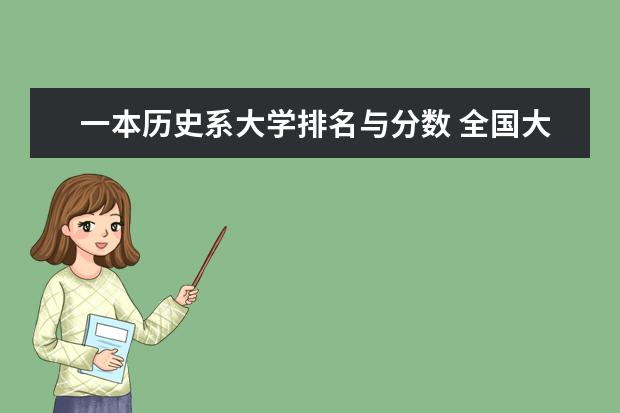 一本历史系大学排名与分数 全国大学历史系排名