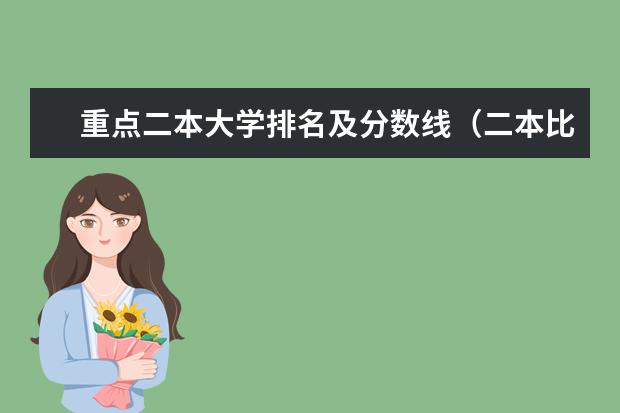 重点二本大学排名及分数线（二本比较好的学校排名）