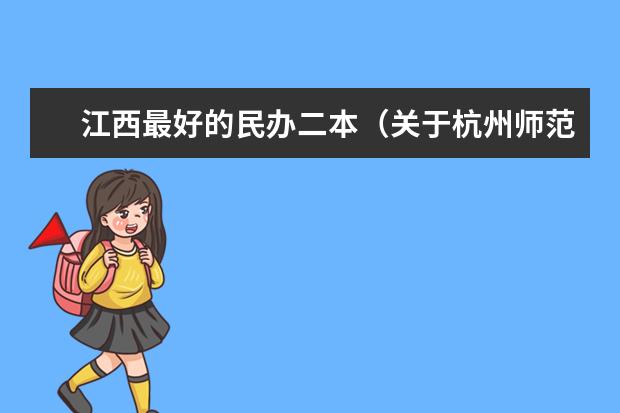 江西最好的民办二本(关于杭州师范大学文科二本国际商务)