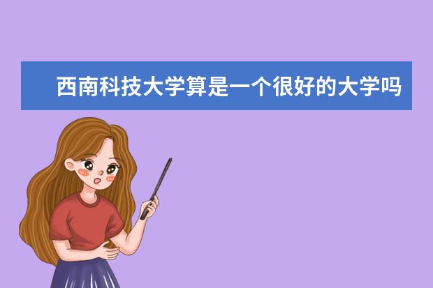 西南科技大学算是一个很好的大学吗?