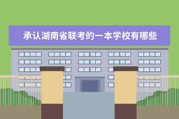 承认湖南省联考的一本学校有哪些