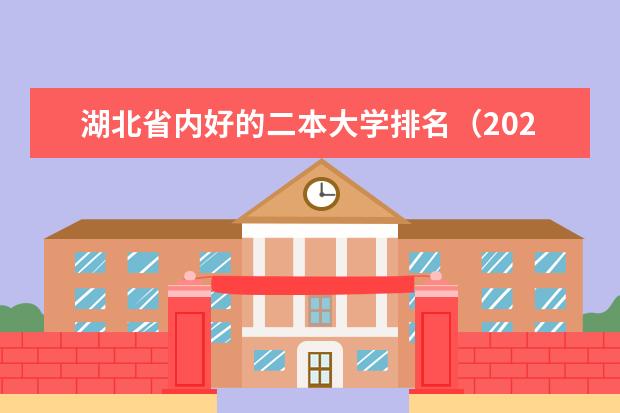 湖北省内好的二本大学排名(2024年全国二本大学排名)
